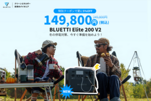 BLUETTI Elite 200 V2: 次世代ポータブル電源 大容量・高出力・長寿命を実現