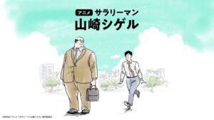 人気ショートアニメ「サラリーマン山崎シゲル」のTOQビジョンでの放映開始