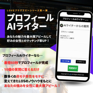 恋愛最適化予備校がAIを活用した自動プロフィール文代筆サービス「AIプロフィールライター」をリリース