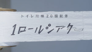 東京工芸大学アニメーション学科学生制作の「TOTOトイレ川柳20回記念　1(ワン)ロールシアター」が64th ACC TOKYO CREATIVITY AWARDS フィルムクラフト部門で入賞