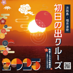 うずしおクルーズ、2025年元旦に初日の出クルーズを特別運航 – 鳴門海峡で初渦潮体験、淡路島グルメを満喫