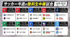 ABEMA、欧州＆Jリーグのサッカー無料放送情報を公開