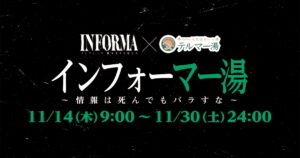 「インフォーマ」×テルマー湯新宿店がコラボ企画開催