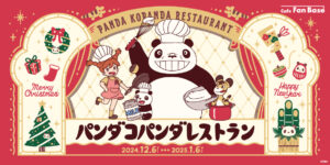 パンダコパンダ50周年記念カフェが横浜にオープン