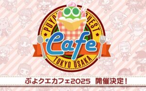 『ぷよぷよ!!クエスト』の人気コラボカフェ「ぷよクエカフェ2025」が来春開催決定