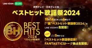 『ベストヒット歌謡祭』直前番組をLINE VOOMで配信、FANTASTICS出演