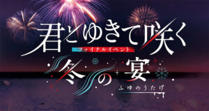 新選組ドラマ『君とゆきて咲く』ファイナルイベント開催