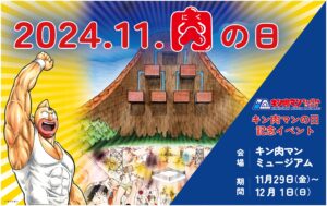 沼津で「キン肉マンの日」記念イベント、11月29日から