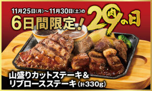 ビッグボーイ6日間限定「肉の日」開催