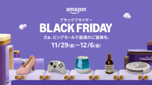 「Amazonブラックフライデー」、注目のキャンペーンが続々発表