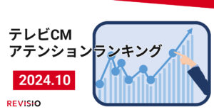 REVISIOが10月テレビCM注目度ランキング発表、1位はアコムの新シリーズCM