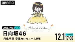 日向坂46丹生明里卒業セレモニー、「ABEMA PPV」で生配信決定