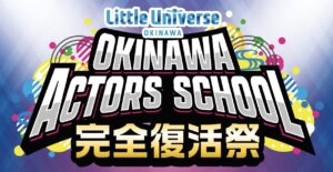 沖縄アクターズスクール、日本武道館で完全復活祭開催へ