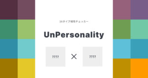 16タイプ診断の相性チェックツール「UnPersonality」がリリース