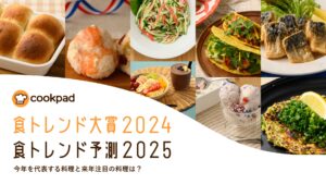 クックパッド、2024年の食トレンド大賞を発表