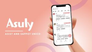 障がい児家族支援アプリ「Asuly」誕生、あたりまえの生活を実現