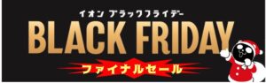 イオン、ブラックフライデーファイナルセールを開催