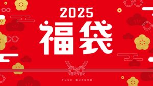 眼鏡市場の2025年福袋、数量限定で販売