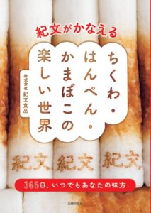 紀文の練り物レシピ本『紀文がかなえる ちくわ・はんぺん・かまぼこの楽しい世界』が話題