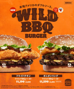 バーガーキング 新作「ワイルドBBQバーガー」登場