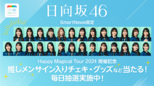 SmartNewsが日向坂46ツアー連動企画を開催