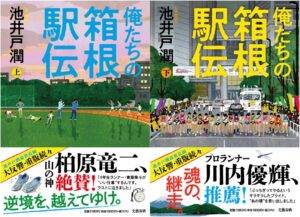 池井戸潤『俺たちの箱根駅伝』第3弾プロモーション始動、箱根駅伝の出場校決定に合わせ