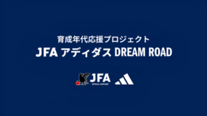 FCバイエルンに4選手短期留学 ～JFA・アディダス育成プロジェクト～