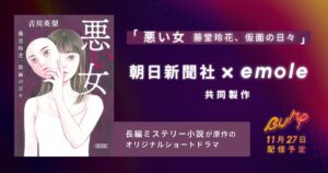 朝日新聞社とemoleが小説原作のショートドラマを共同製作