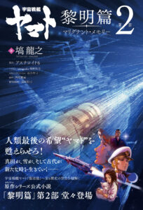 「宇宙戦艦ヤマト」オリジナルシリーズの新作小説第2弾が発売