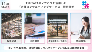 CXが店舗コンサル事業開始 TSUTAYAノウハウで他社支援