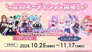 アップランド×にゃんたじあ VTuberオーディション開催