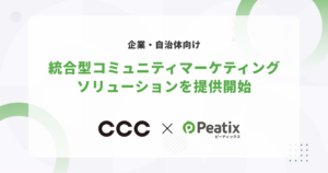 ピーティックスとCCC、企業向けコミュニティ創造で提携