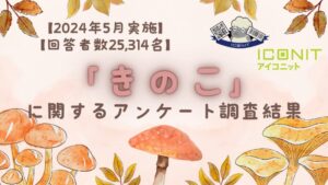 「きのこ」に関する大規模アンケート調査結果