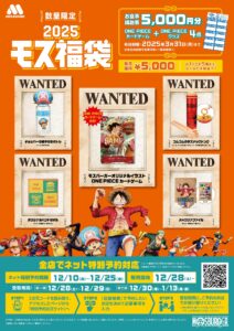 モスバーガーとONE PIECEがコラボした福袋発売