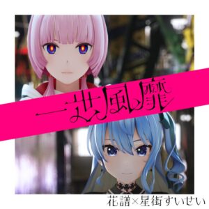 花譜×星街すいせい、コラボ楽曲「一世風靡」リリース