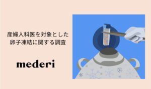 産婦人科医を対象とした卵子凍結に関する意識調査、正しい認知「されていない」多数