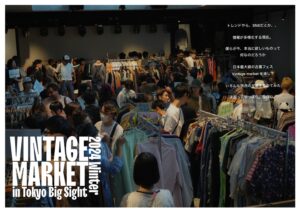 新世代の古着屋が仕掛ける「VINTAGE MARKET」、東京ビッグサイトで開催