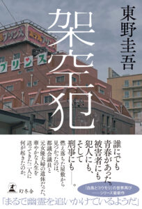 東野圭吾氏最新刊『架空犯』発売