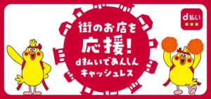 ドコモ、11月に自治体と連携しdポイント・d払いキャンペーン