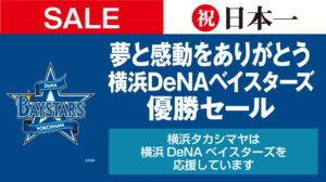 横浜DeNAベイスターズ26年ぶりの日本一を記念し、横浜高島屋で優勝セールを開催