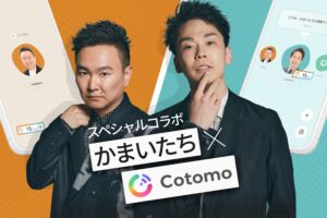 吉本とStarley、かまいたちAIと会話できる「かまいたちCotomo」を期間限定でリリース