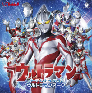 ウルトラマン主題歌集が発売、親子で楽しめる歴代の名曲を収録