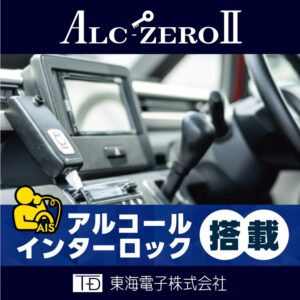 飲酒運転根絶へ 、「アルコール・インターロック」開発会社が目指す機器の提供から意識改革まで