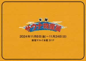 全国120のサウナが集結 「全国サウナ物産展2024」、新宿マルイで開催