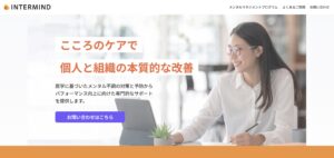 メンタル不調は早期発見・介入が重要、INTERMINDが目指す新しい企業向けメンタルヘルスケア