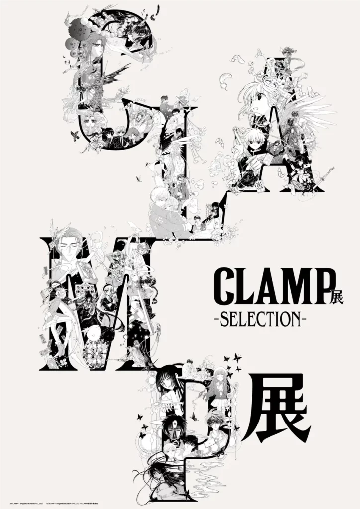 約25万人動員のCLAMP展、福岡・札幌・名古屋でも開催決定