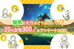 女性300人に聞いた競馬の魅力と不安、メディアジョッキー意識調査