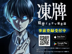 人気アニメ「凍牌」初のアプリゲーム化決定