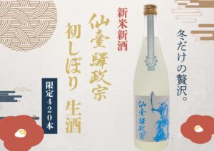 JR東日本東北総合サービス、仙臺驛政宗 初しぼり生酒を12月15日に限定発売