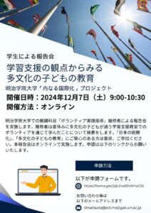 明治学院大学「内なる国際化プロジェクト」報告会 学生が多文化共生社会の理解を深める